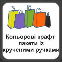 Кольорові крафт пакети із крученими ручками